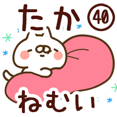 【たか】専用40<ねむい>