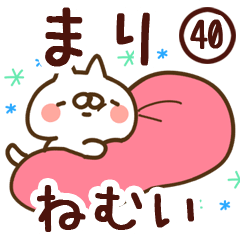 【まり】専用40<ねむい>