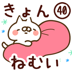 【きょん】専用40<ねむい>