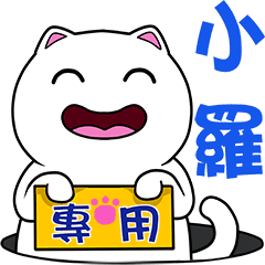 無畫不作-以利貓系列-小羅專用