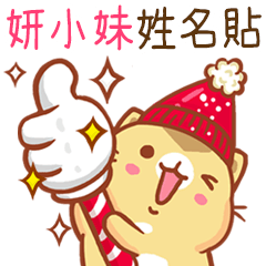 ”妍小妹 冬季限定”扭扭貓姓名貼Q