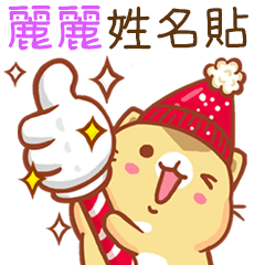”麗麗 冬季限定”扭扭貓姓名貼Q