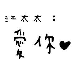 日常對話手寫-江太太