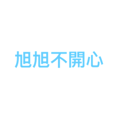 旭旭專用