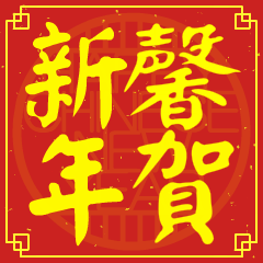 馨的新年祝賀語
