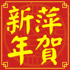 萍的新年祝賀語