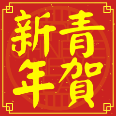 青的新年祝賀語