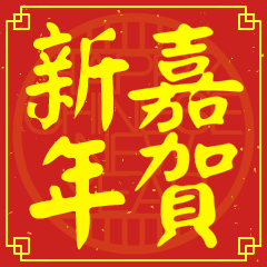 嘉的新年祝賀語