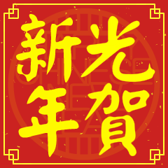 光的新年祝賀語