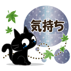 黒ねこの気持ち便り Line スタンプ Line Store