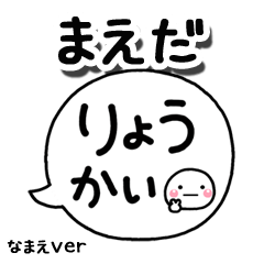 無難な【まえだ】専用のしろまる吹出