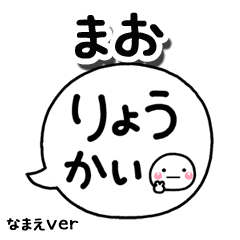 無難な【まお】専用のしろまる吹出