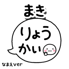 無難な【まき】専用のしろまる吹出