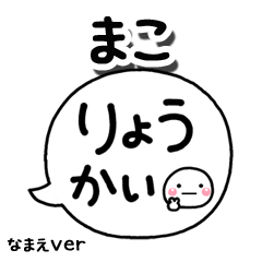 無難な【まこ】専用のしろまる吹出