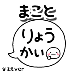 無難な【まこと】専用のしろまる吹出
