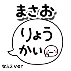 無難な【まさお】専用のしろまる吹出