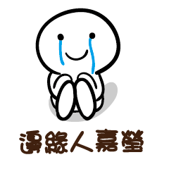 邊緣人 嘉瑩
