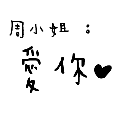 周小姐的日常對話