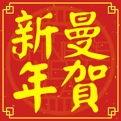 曼的新年祝賀語