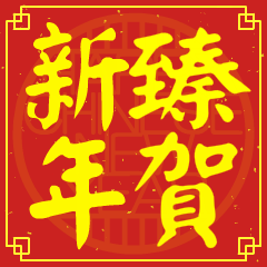 臻的新年祝賀語