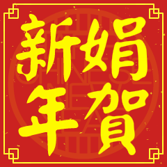 娟的新年祝賀語