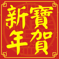 寶的新年祝賀語