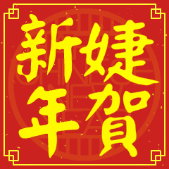 婕的新年祝賀語
