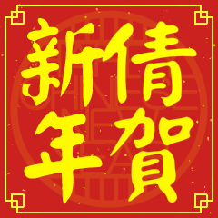 倩的新年祝賀語