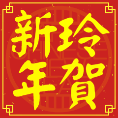 玲的新年祝賀語