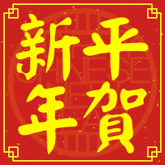 平的新年祝賀語