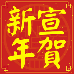 宣的新年祝賀語