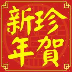 珍的新年祝賀語