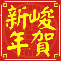 峻的新年祝賀語