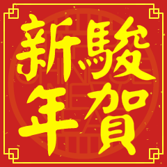 駿的新年祝賀語