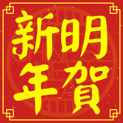 明的新年祝賀語
