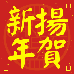 揚的新年祝賀語
