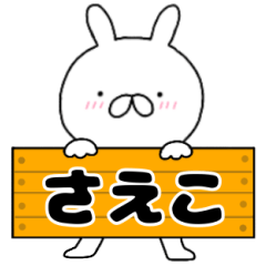 A dedicated name rabbit Saeko