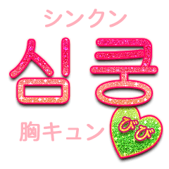 キラキラハングル びび Lineクリエイターズスタンプ Stamplist