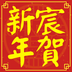 宸的新年祝賀語