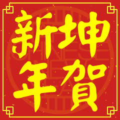 坤的新年祝賀語