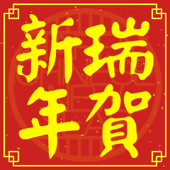 瑞的新年祝賀語