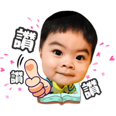 宥宥是一個好孩子