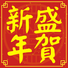 盛的新年祝賀語