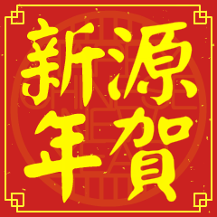 源的新年祝賀語