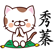 【秀蓁】猫すたんぷ 台湾語版