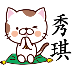 【秀琪】猫すたんぷ 台湾語版