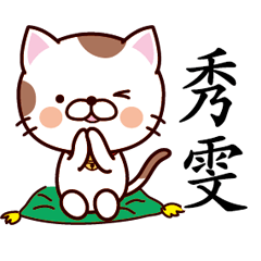 【秀雯】猫すたんぷ 台湾語版