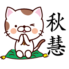 【秋慧】猫すたんぷ 台湾語版