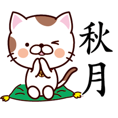 【秋月】猫すたんぷ 台湾語版
