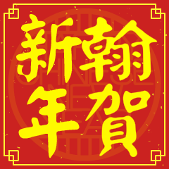 翰的新年祝賀語